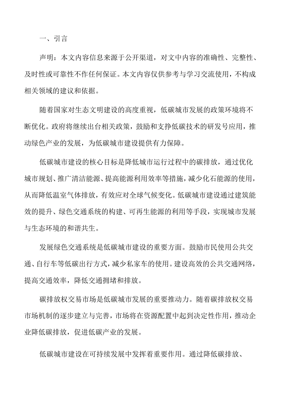 城市更新对低碳城市建设的影响.docx_第2页