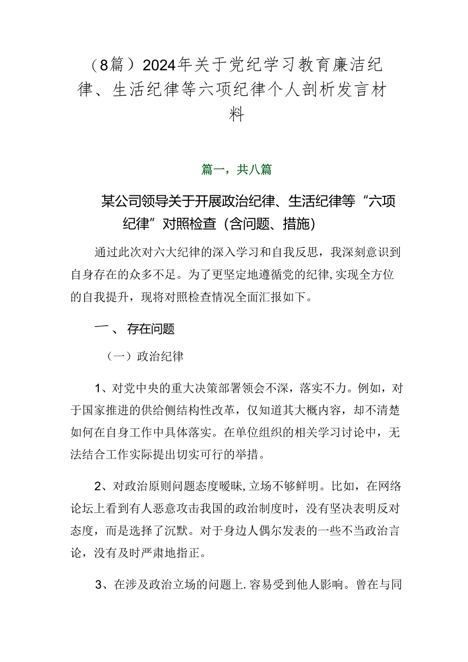 （8篇）2024年关于党纪学习教育廉洁纪律、生活纪律等六项纪律个人剖析发言材料.docx_第1页