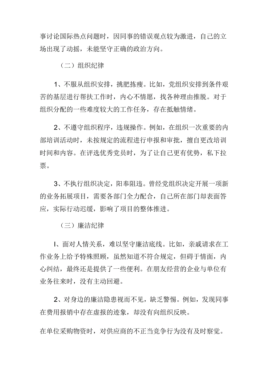 （8篇）2024年关于党纪学习教育廉洁纪律、生活纪律等六项纪律个人剖析发言材料.docx_第2页