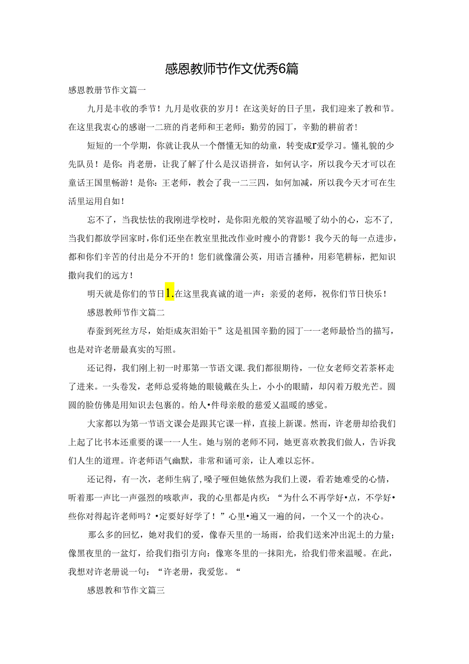 感恩教师节作文优秀6篇.docx_第1页