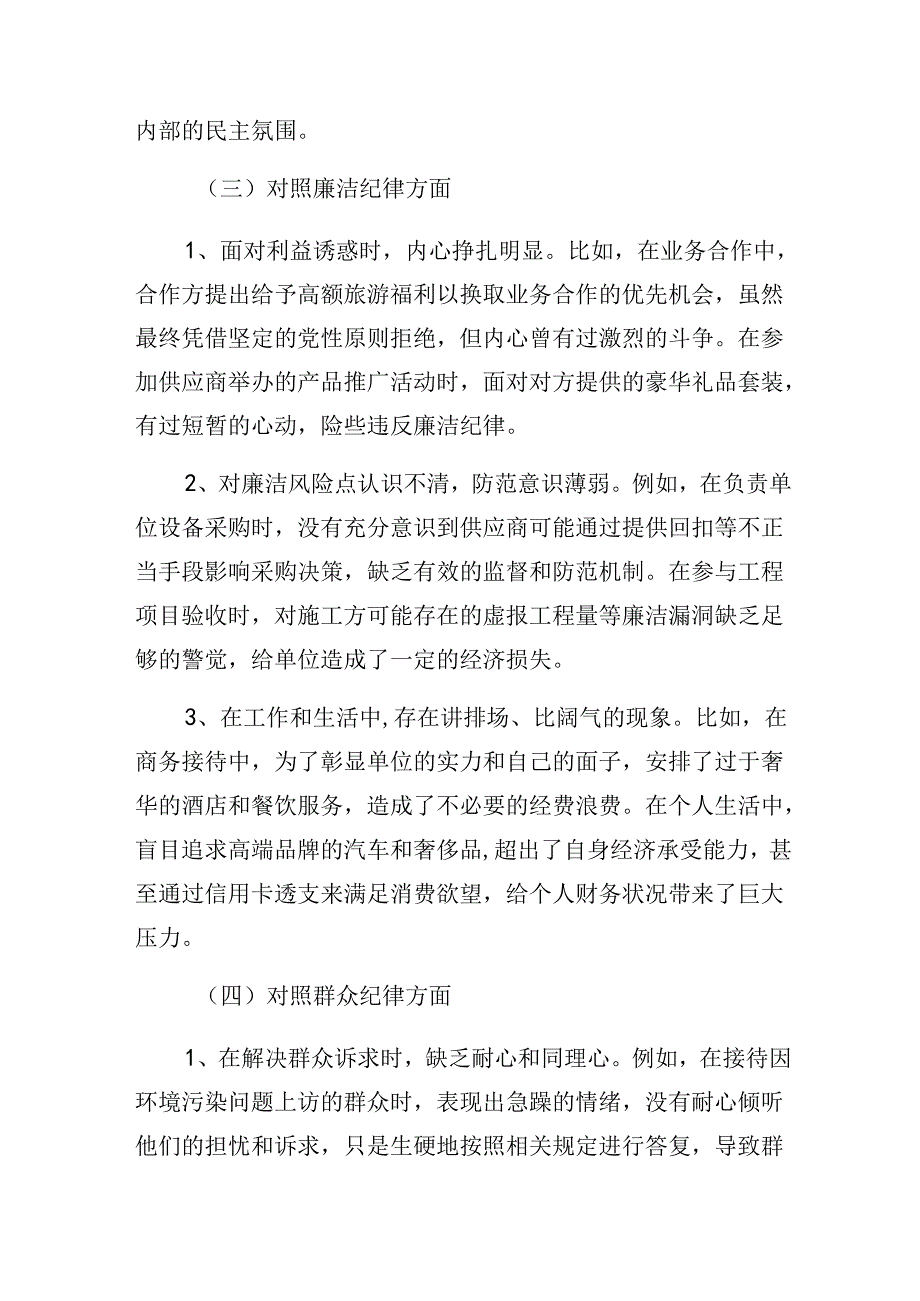 2024年度围绕群众纪律、工作纪律等六项纪律个人查摆（含问题、措施）10篇.docx_第3页