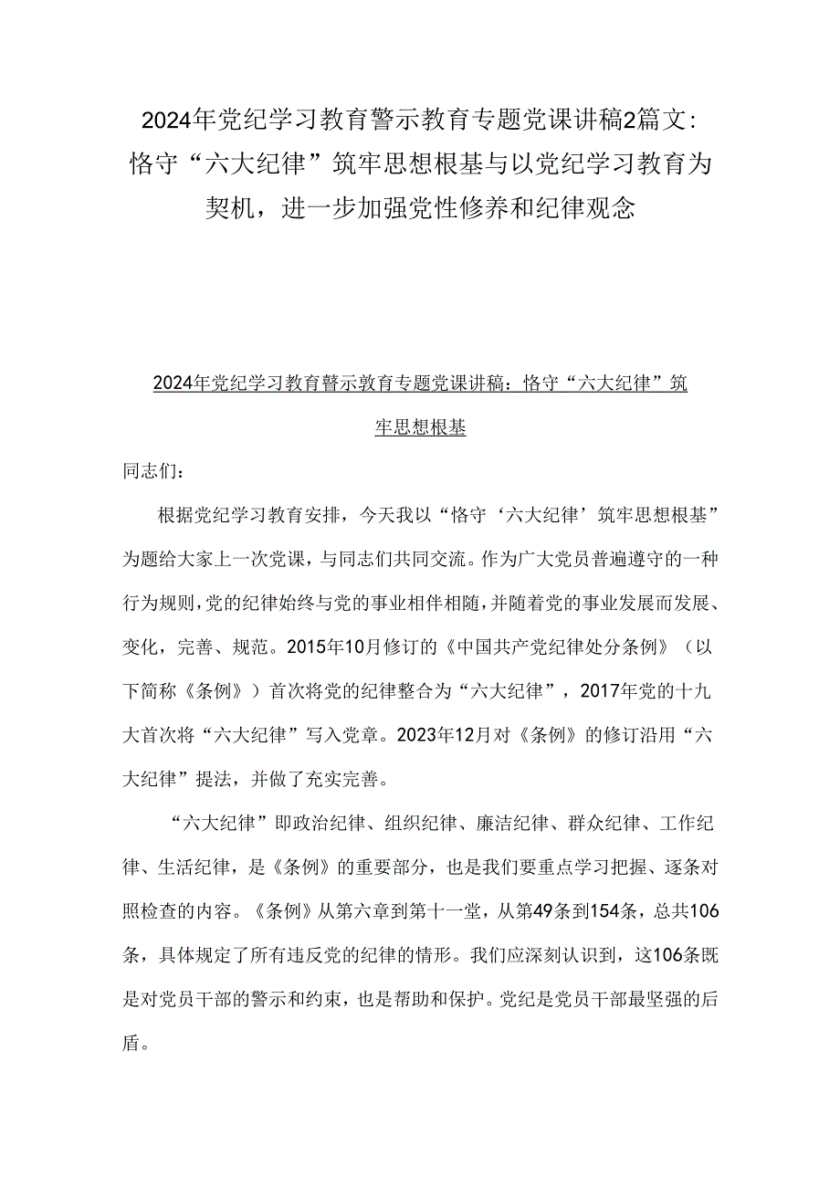 2024年党纪学习教育警示教育专题党课讲稿2篇文：恪守“六大纪律”筑牢思想根基与以党纪学习教育为契机进一步加强党性修养和纪律观念.docx_第1页