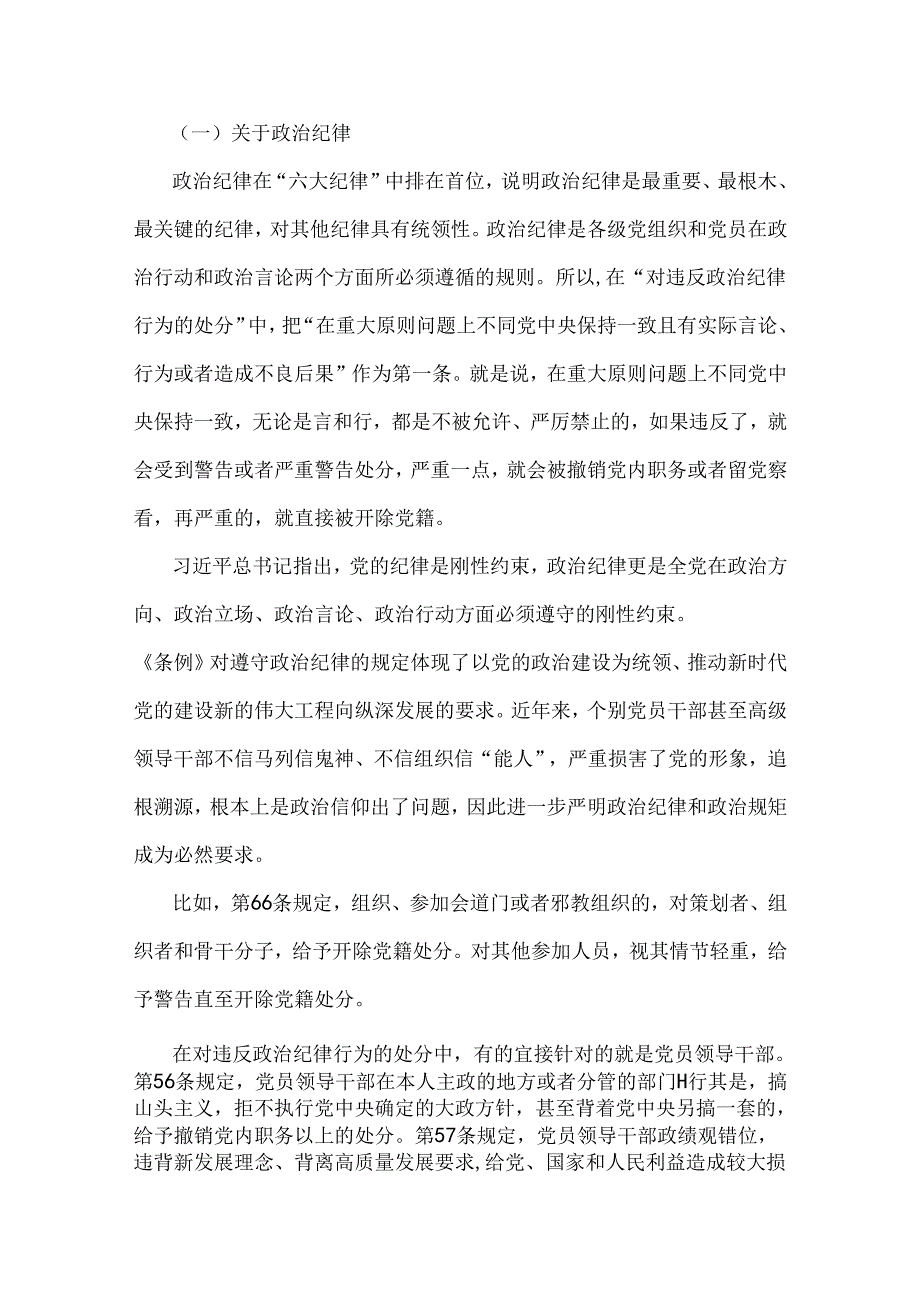 2024年党纪学习教育警示教育专题党课讲稿2篇文：恪守“六大纪律”筑牢思想根基与以党纪学习教育为契机进一步加强党性修养和纪律观念.docx_第2页