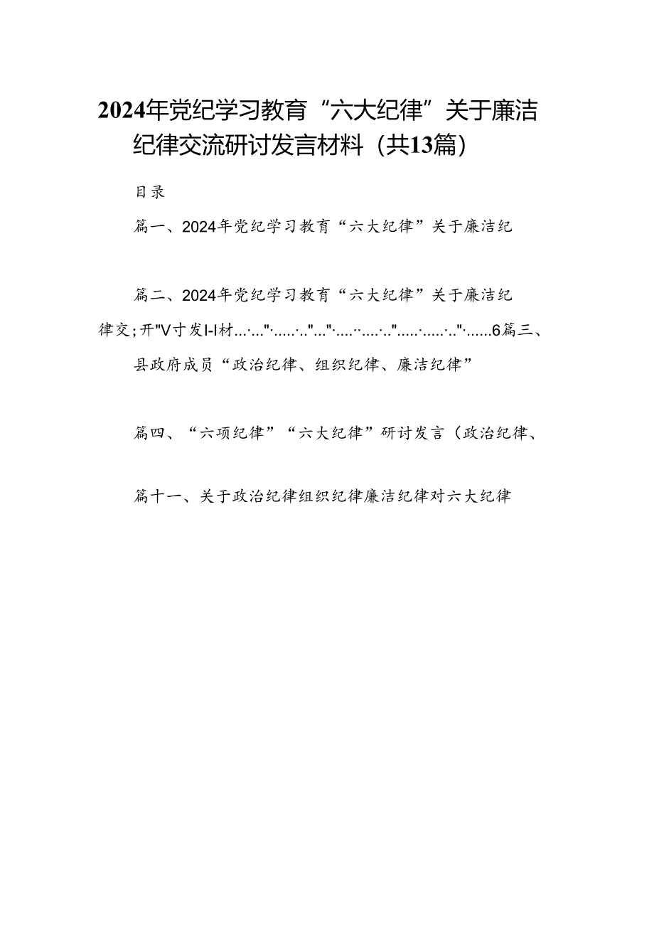 2024年党纪学习教育“六大纪律”关于廉洁纪律交流研讨发言材料范文13篇（最新版）.docx_第1页