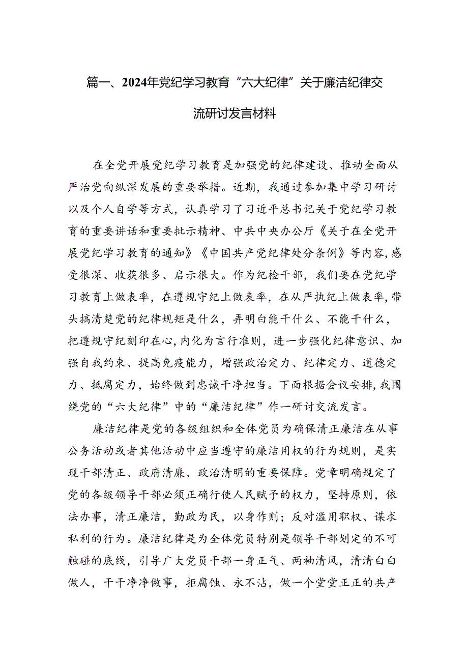 2024年党纪学习教育“六大纪律”关于廉洁纪律交流研讨发言材料范文13篇（最新版）.docx_第2页