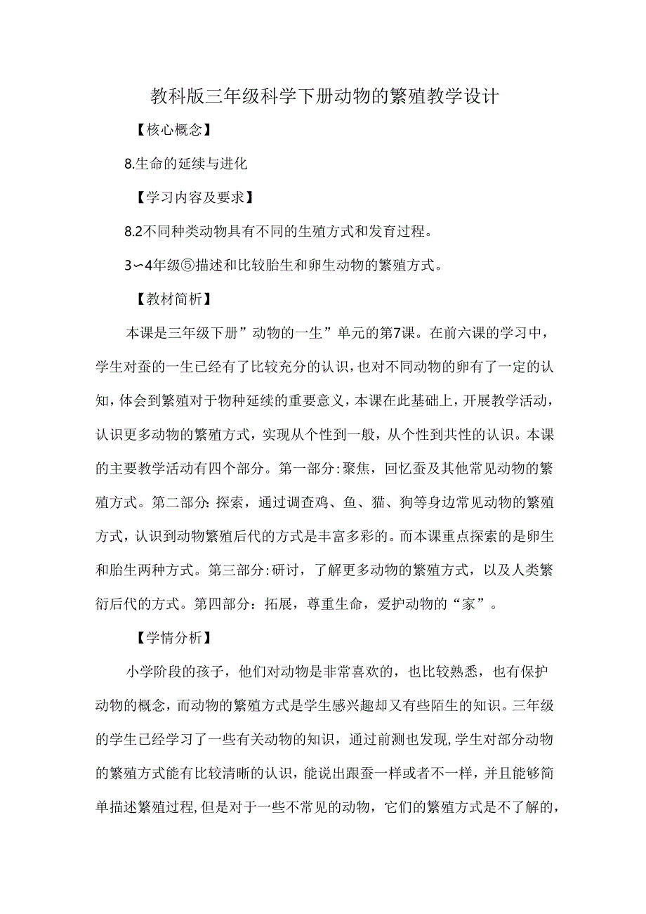 教科版三年级科学下册动物的繁殖教学设计.docx_第1页