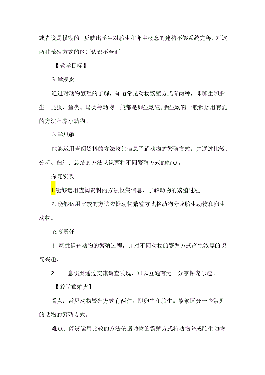 教科版三年级科学下册动物的繁殖教学设计.docx_第2页