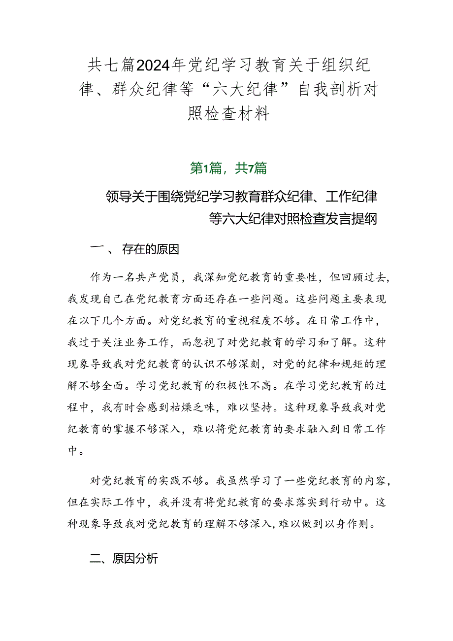 共七篇2024年党纪学习教育关于组织纪律、群众纪律等“六大纪律”自我剖析对照检查材料.docx_第1页