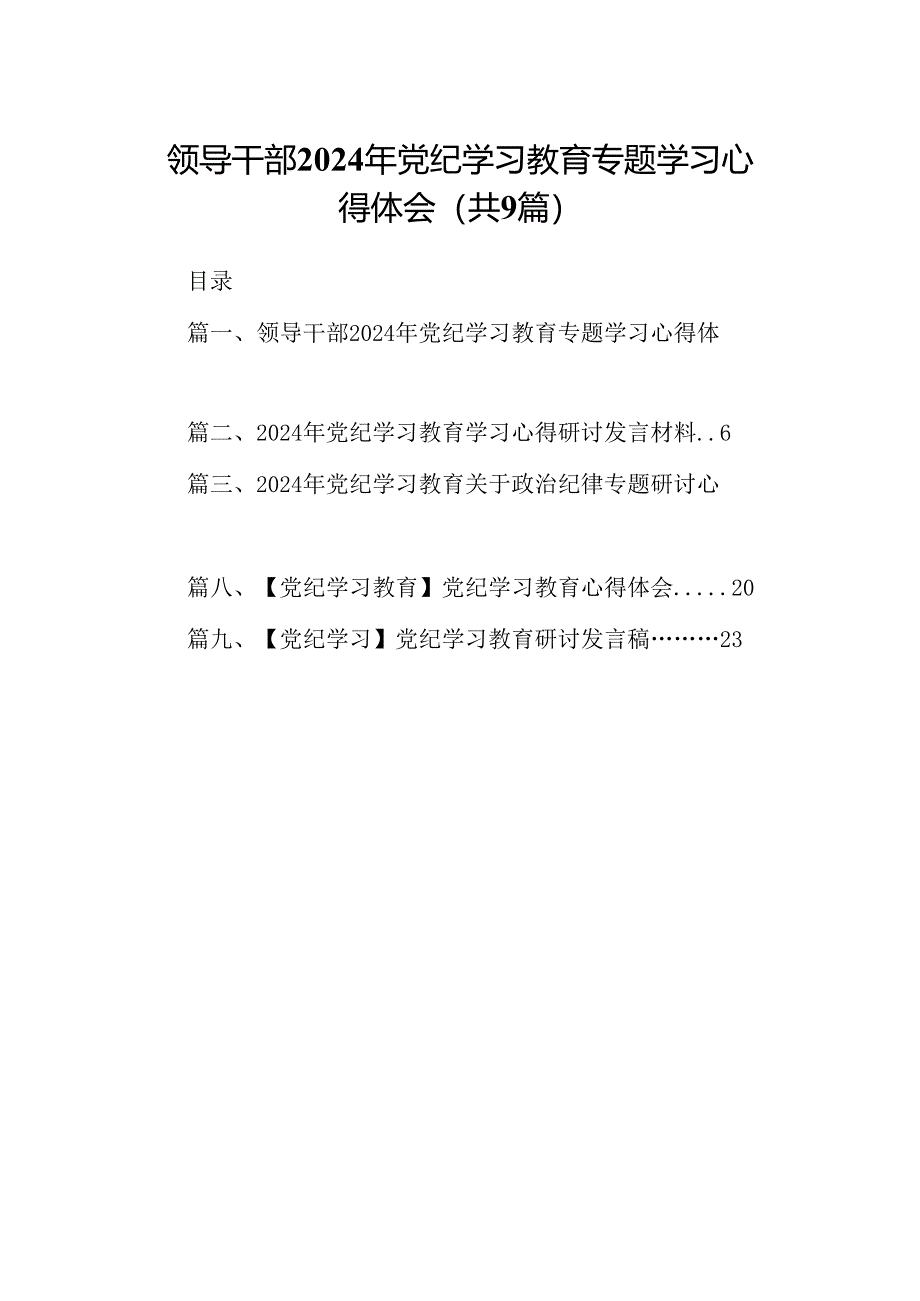 （9篇）领导干部2024年党纪学习教育专题学习心得体会（优选）.docx_第1页