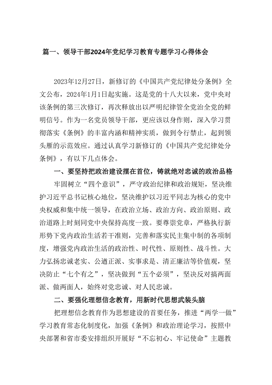 （9篇）领导干部2024年党纪学习教育专题学习心得体会（优选）.docx_第2页