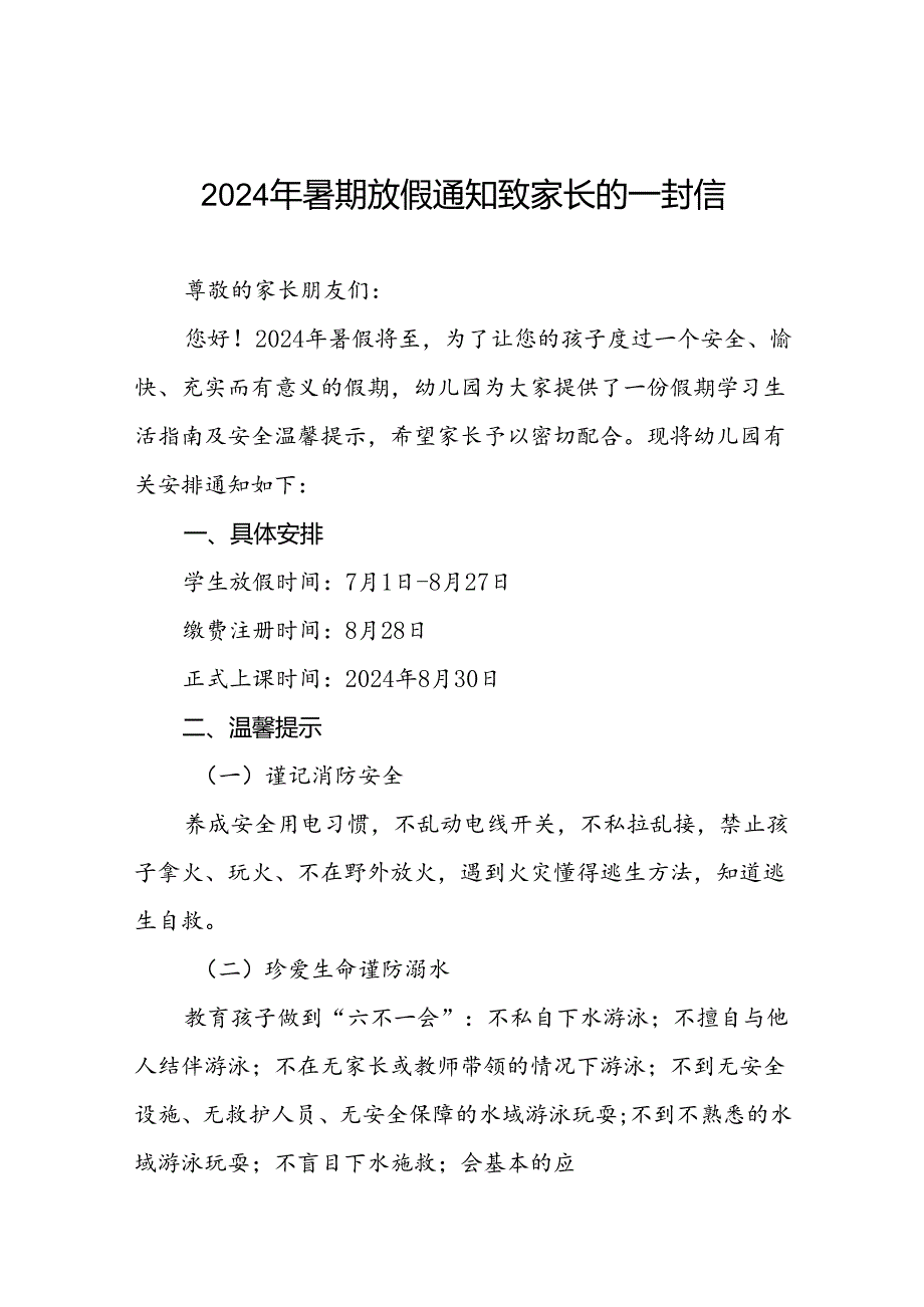 幼儿园2024年暑假放假安排及安全提示二十篇.docx_第1页