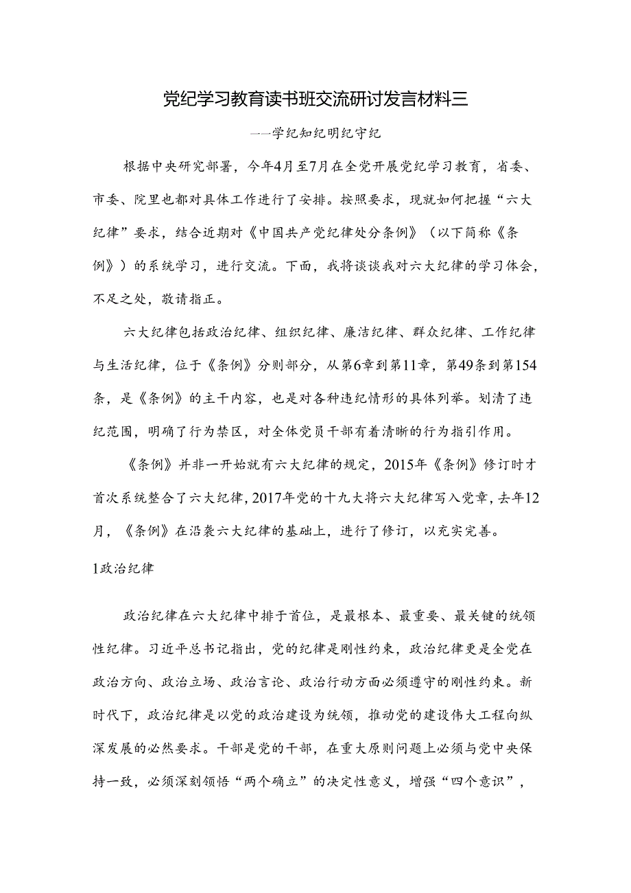 党纪学习教育读书班交流研讨发言材料三.docx_第1页