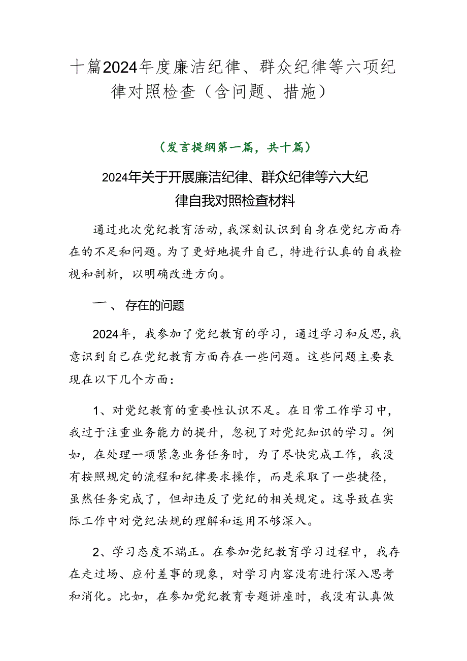 十篇2024年度廉洁纪律、群众纪律等六项纪律对照检查（含问题、措施）.docx_第1页