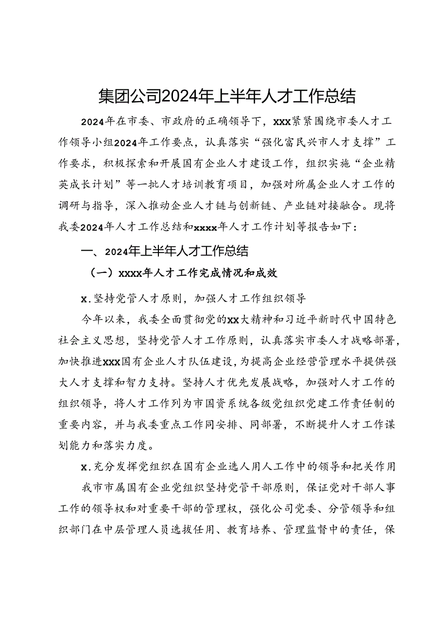 集团公司2024年上半年人才工作总结.docx_第1页