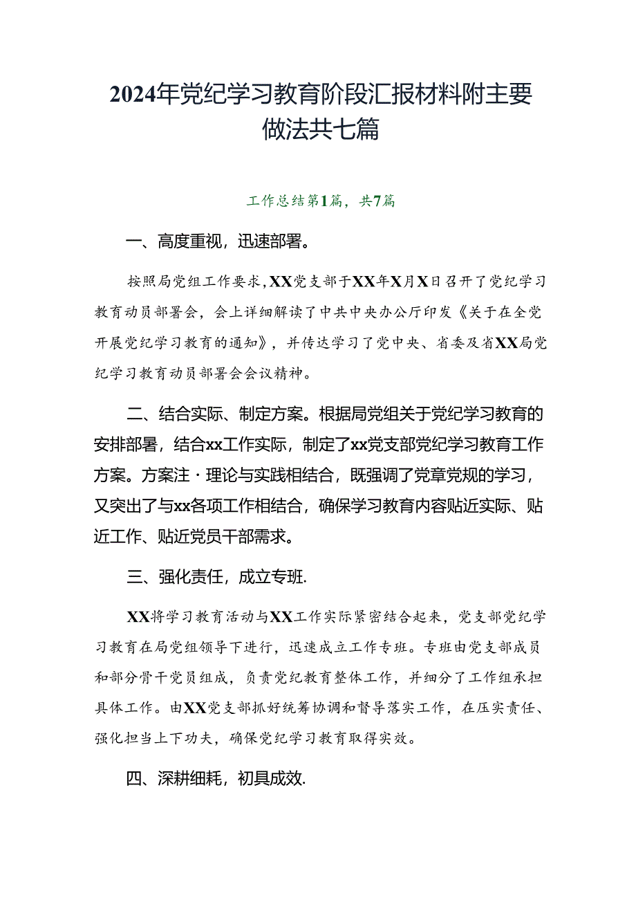 2024年党纪学习教育阶段汇报材料附主要做法共七篇.docx_第1页