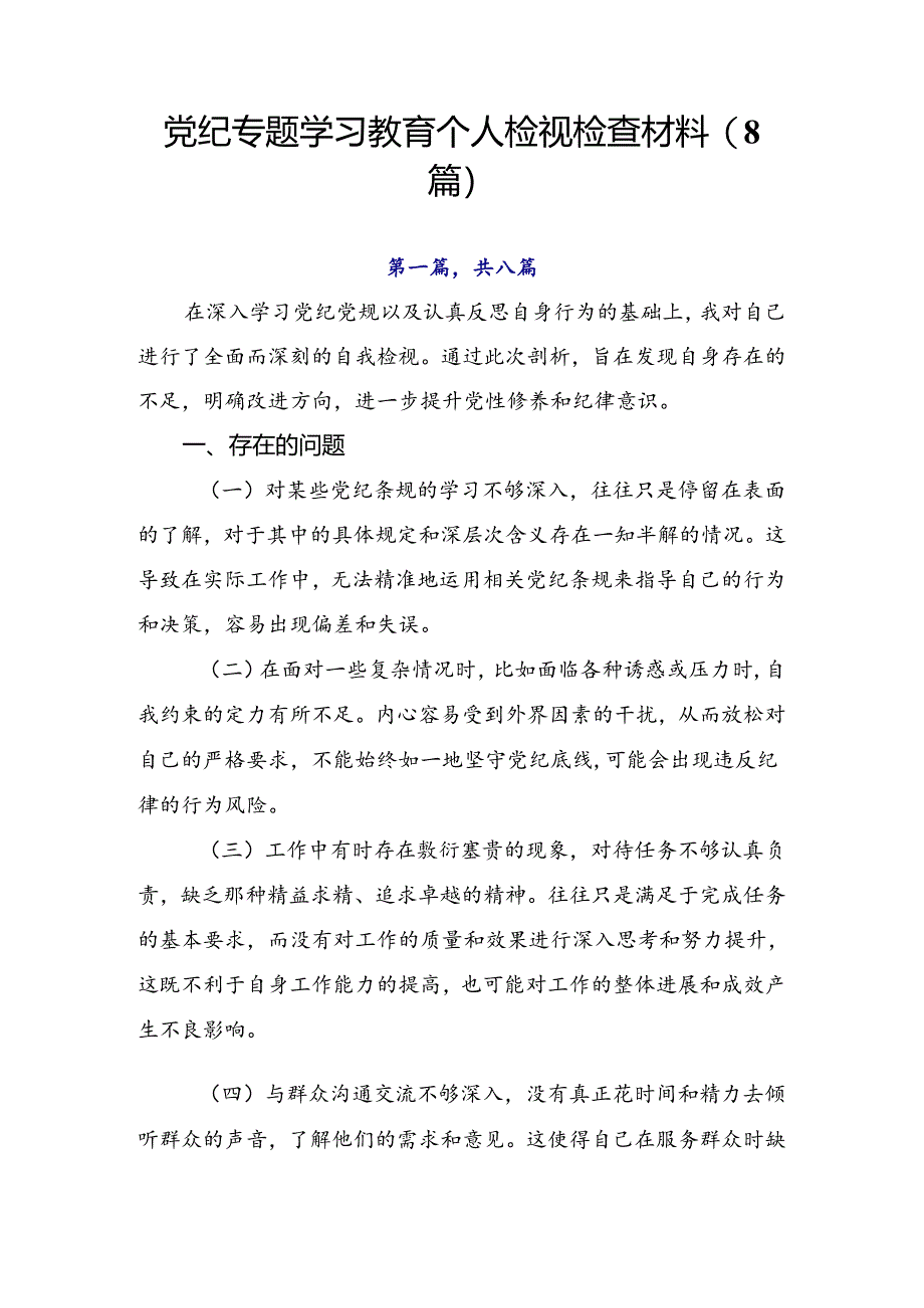 党纪专题学习教育个人检视检查材料（8篇）.docx_第1页