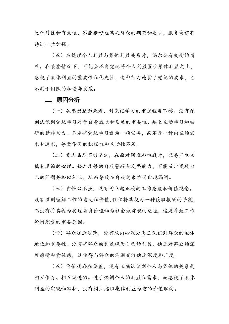 党纪专题学习教育个人检视检查材料（8篇）.docx_第2页