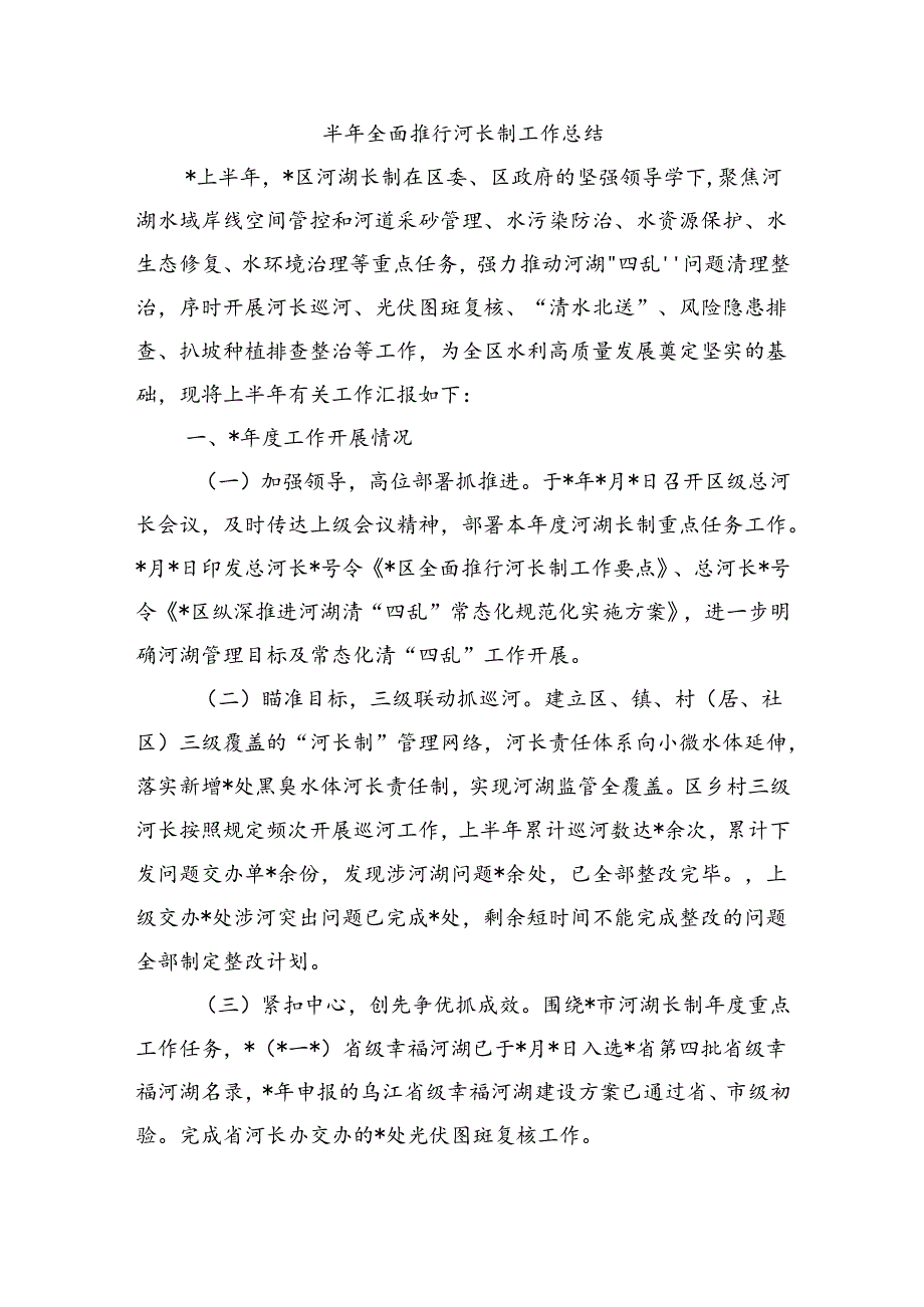 半年全面推行河长制工作总结.docx_第1页