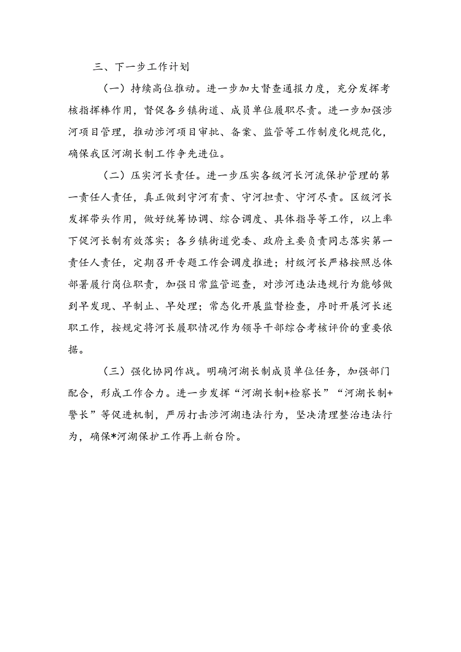 半年全面推行河长制工作总结.docx_第3页