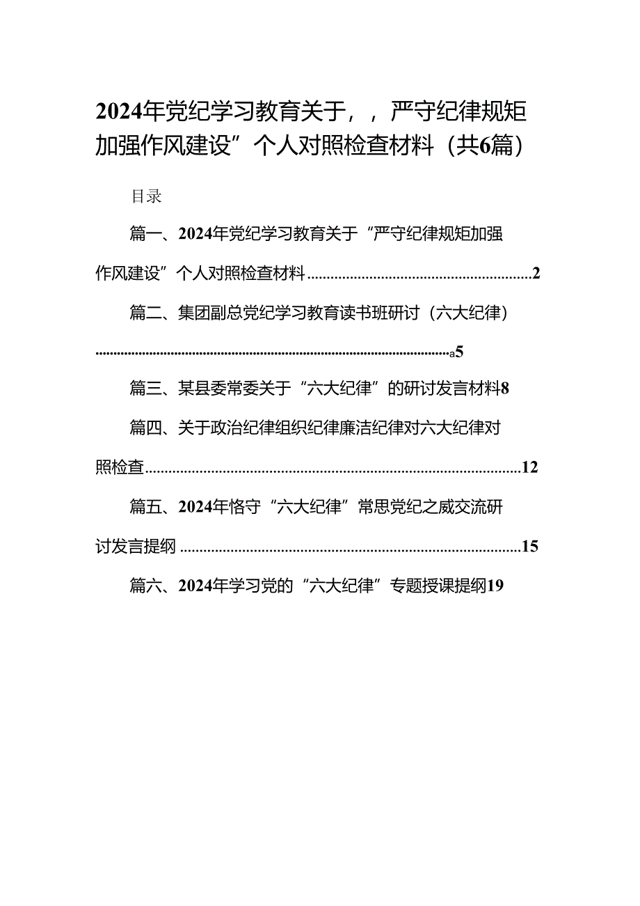 2024年党纪学习教育关于“严守纪律规矩加强作风建设”个人对照检查材料6篇供参考.docx_第1页