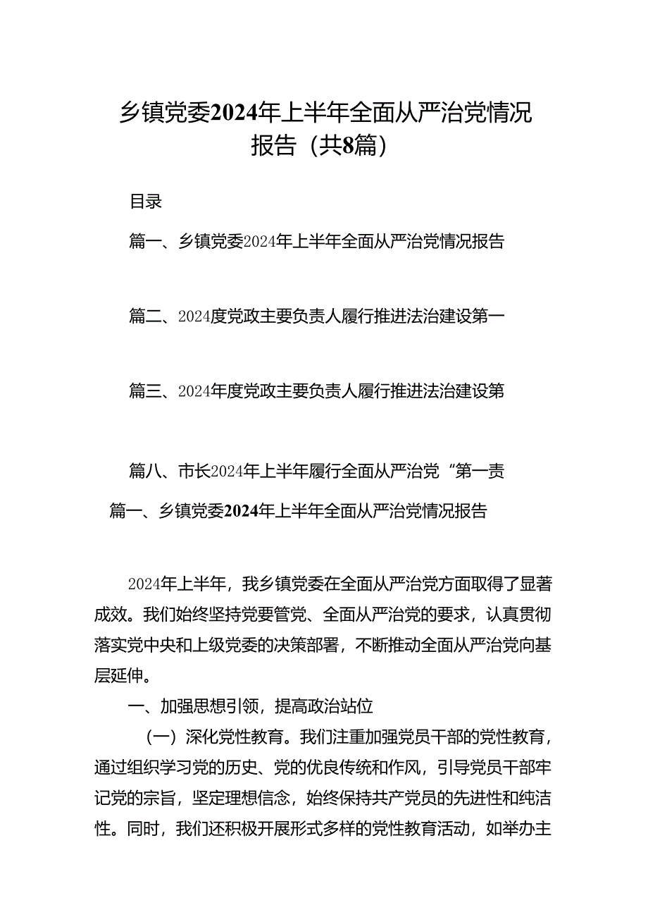 乡镇党委2024年上半年全面从严治党情况报告（共八篇选择）.docx_第1页