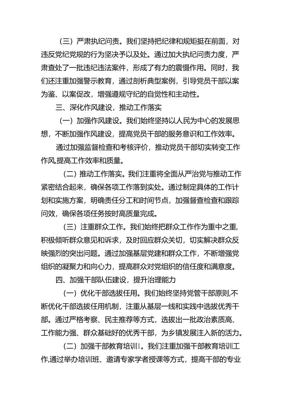 乡镇党委2024年上半年全面从严治党情况报告（共八篇选择）.docx_第3页