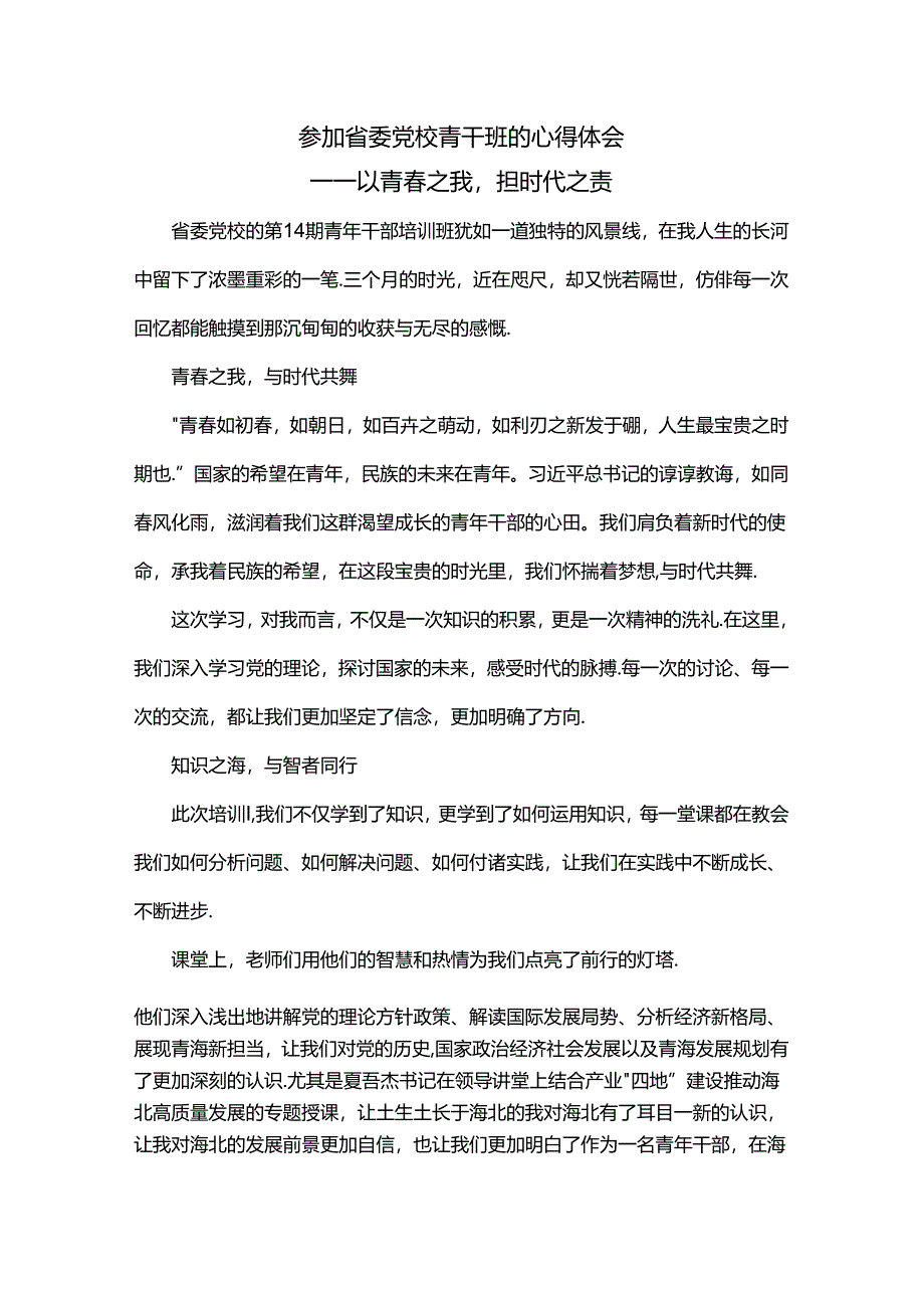 参加省委党校青干班的心得体会.docx_第1页