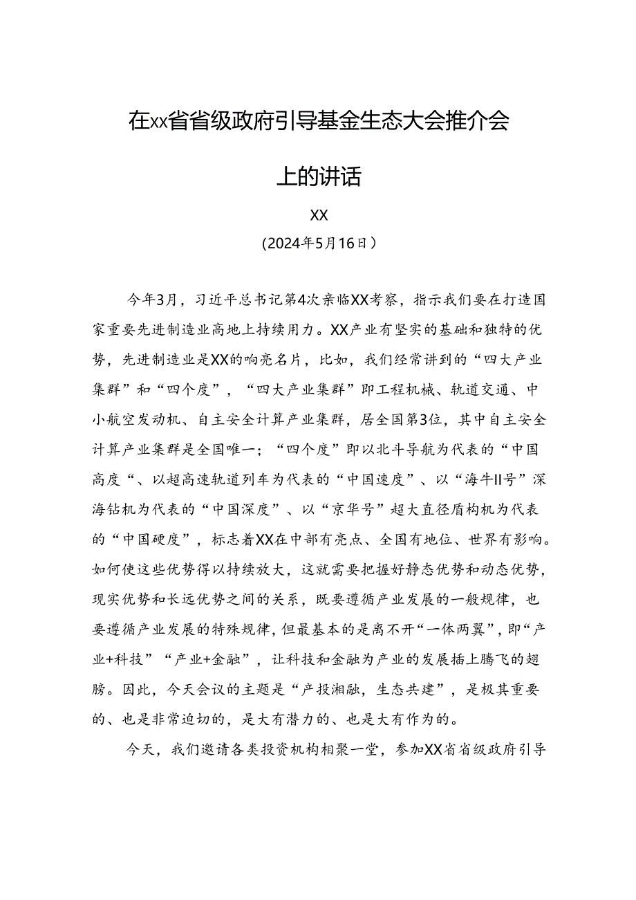 在xx省省级政府引导基金生态大会推介会上的讲话.docx_第1页