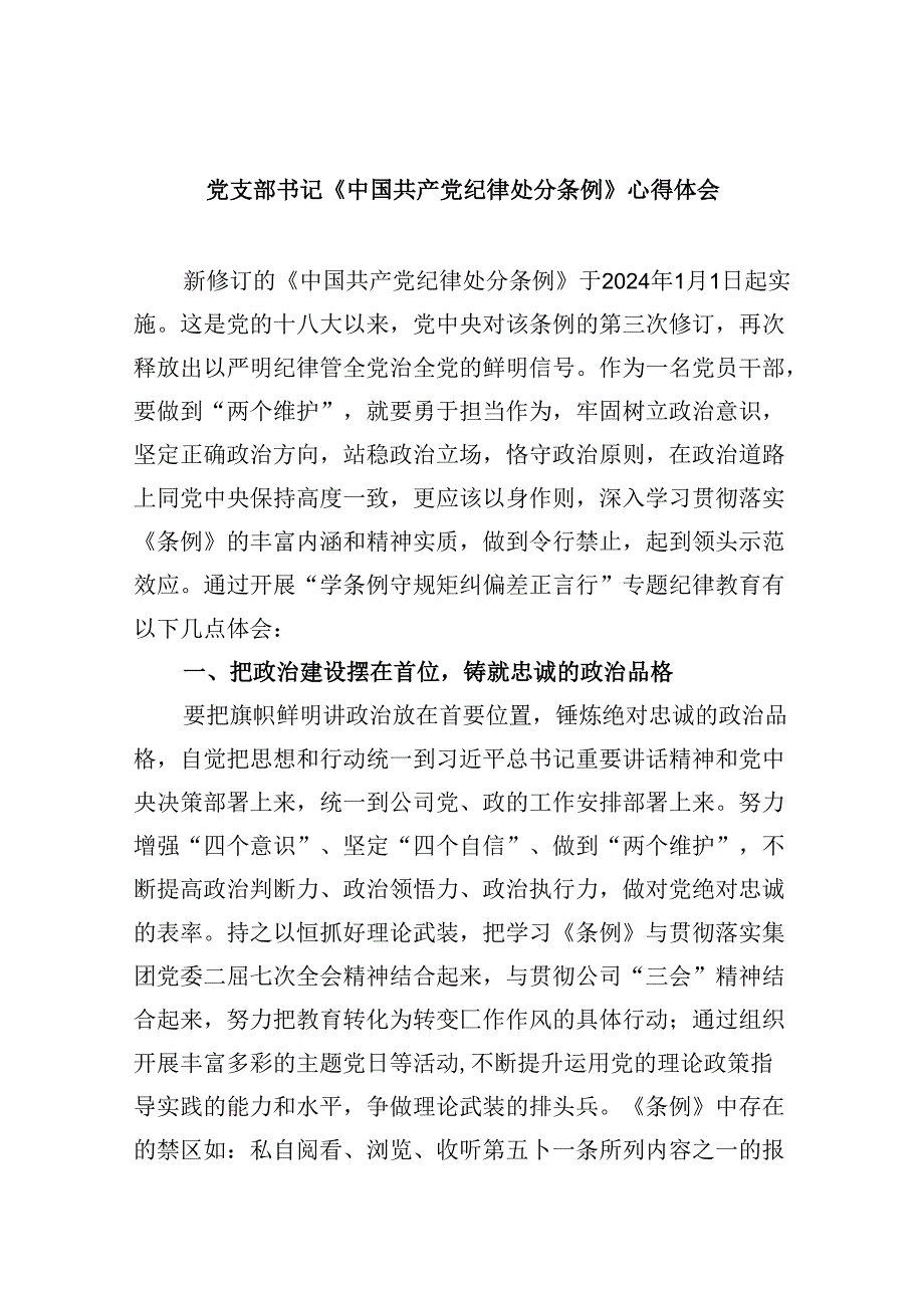 党支部书记《中国共产党纪律处分条例》心得体会（共12篇）.docx_第1页