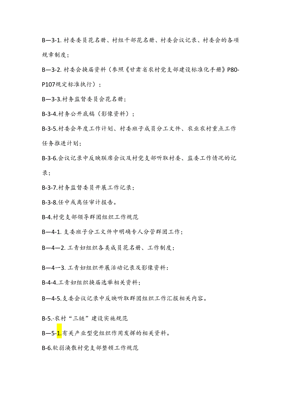 党支部建设标准化工作档案资料清单（二）.docx_第3页