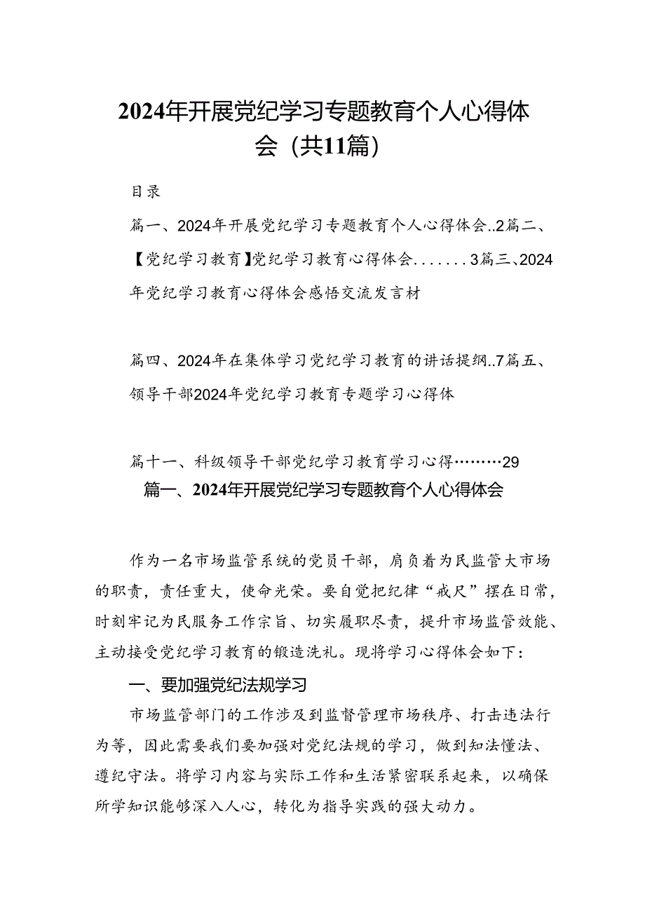 （11篇）2024年开展党纪学习专题教育个人心得体会（精选）.docx_第1页