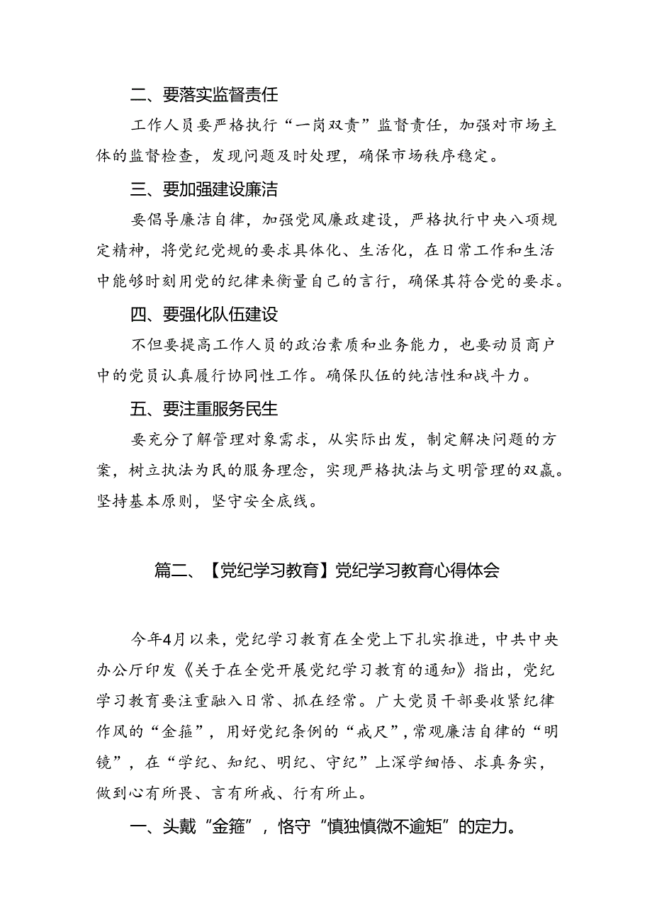 （11篇）2024年开展党纪学习专题教育个人心得体会（精选）.docx_第2页