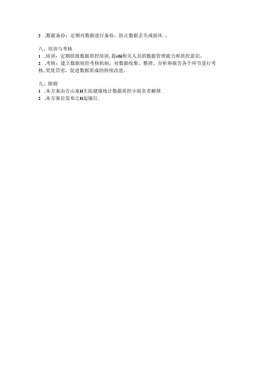 青山泉卫生院健康统计数据质控方案.docx_第2页