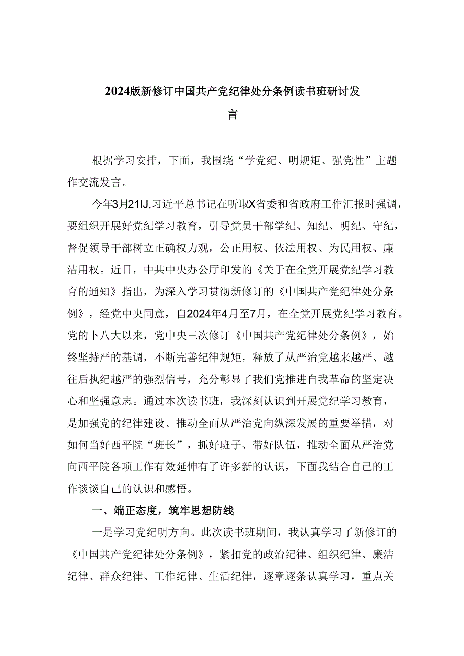 2024版新修订中国共产党纪律处分条例读书班研讨发言精选(12篇).docx_第1页