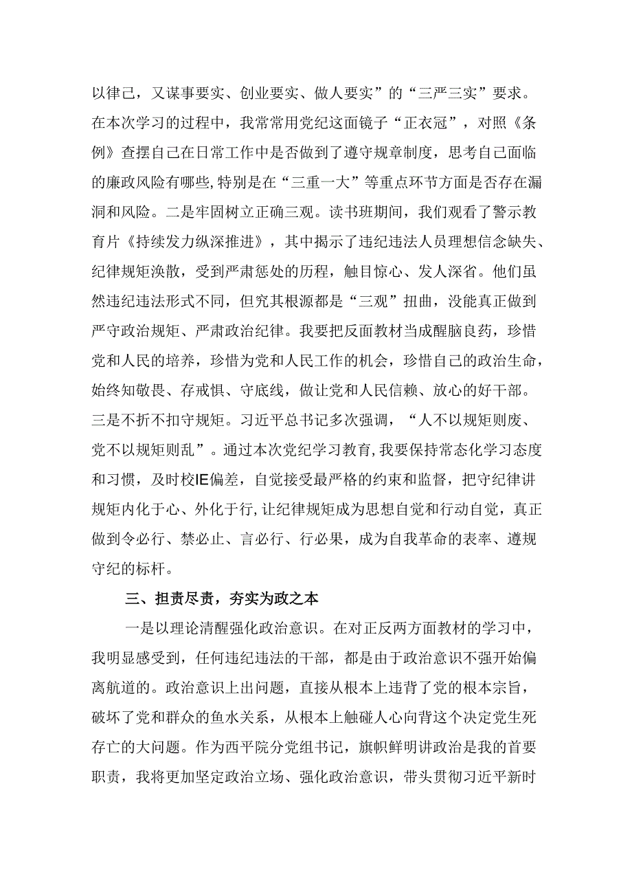 2024版新修订中国共产党纪律处分条例读书班研讨发言精选(12篇).docx_第3页