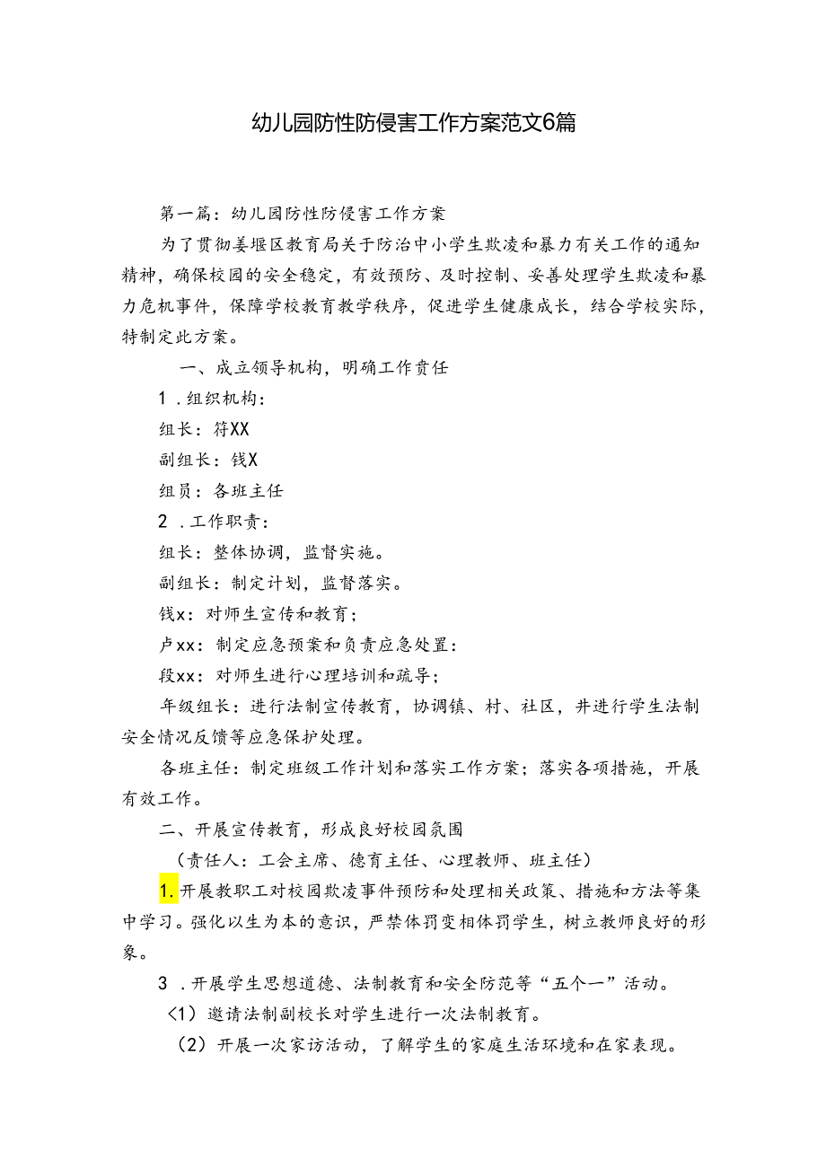 幼儿园防性防侵害工作方案范文6篇.docx_第1页