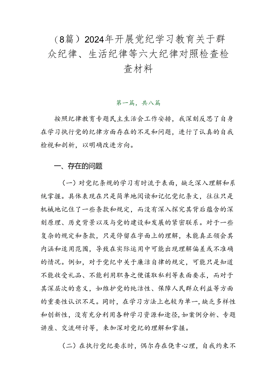 （8篇）2024年开展党纪学习教育关于群众纪律、生活纪律等六大纪律对照检查检查材料.docx_第1页