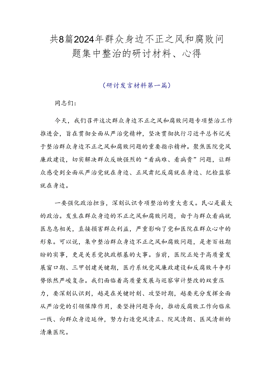 共8篇2024年群众身边不正之风和腐败问题集中整治的研讨材料、心得.docx_第1页