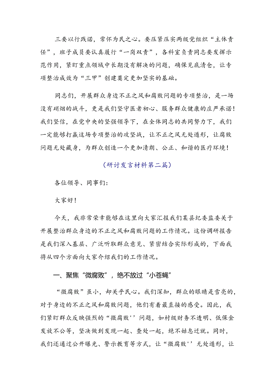 共8篇2024年群众身边不正之风和腐败问题集中整治的研讨材料、心得.docx_第3页