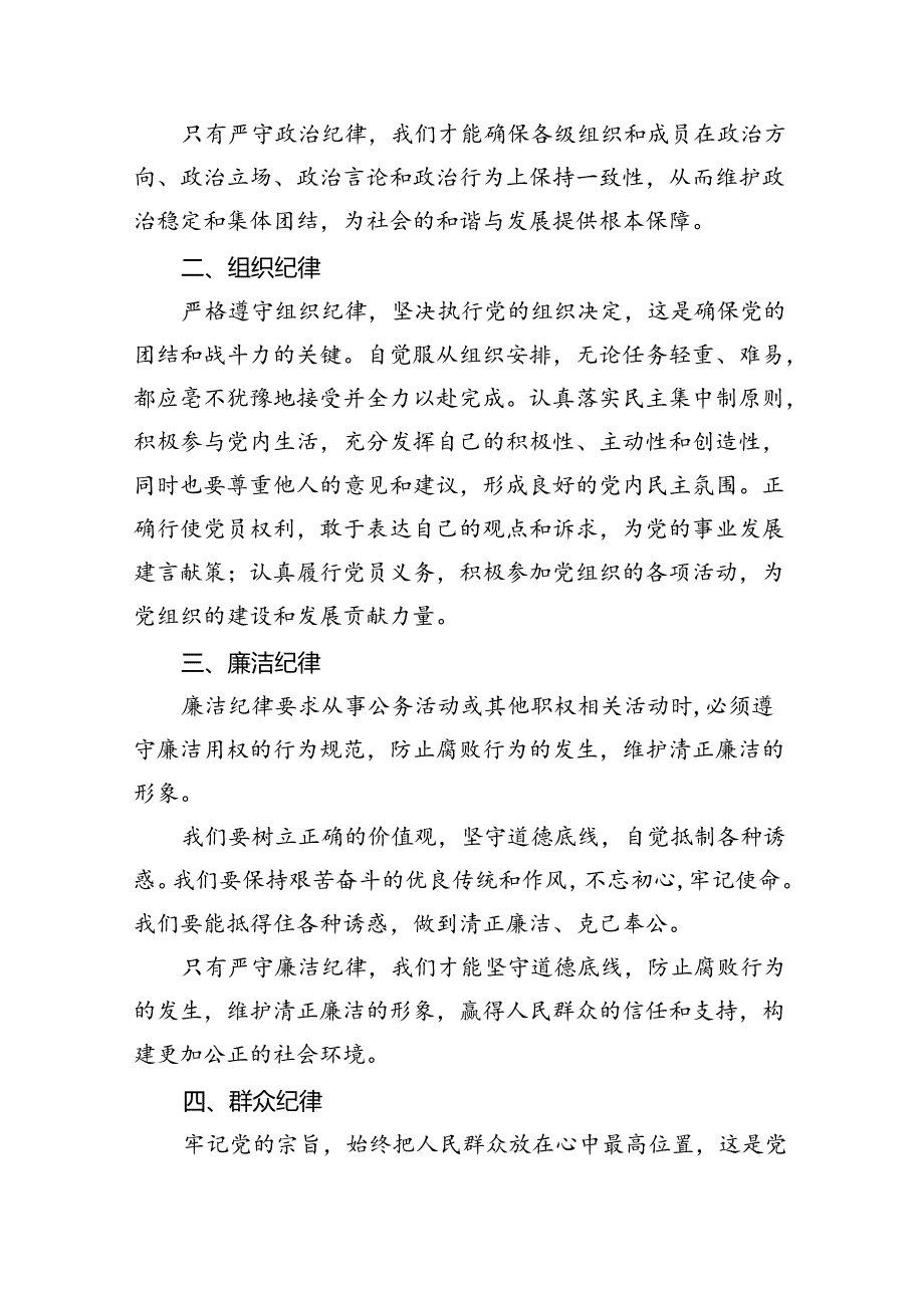 (六篇)【党纪学习教育】围绕“六大纪律”的交流研讨材料范文.docx_第2页