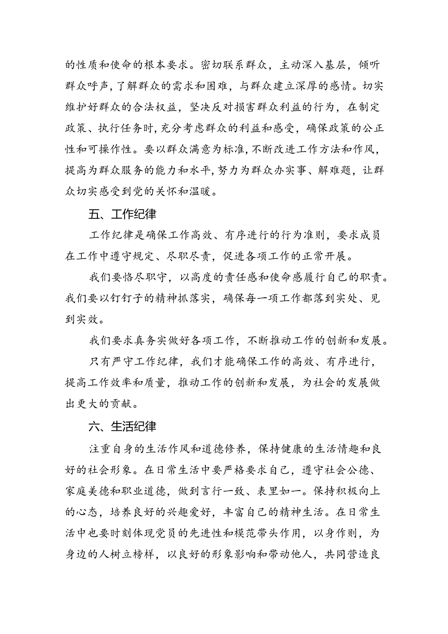 (六篇)【党纪学习教育】围绕“六大纪律”的交流研讨材料范文.docx_第3页