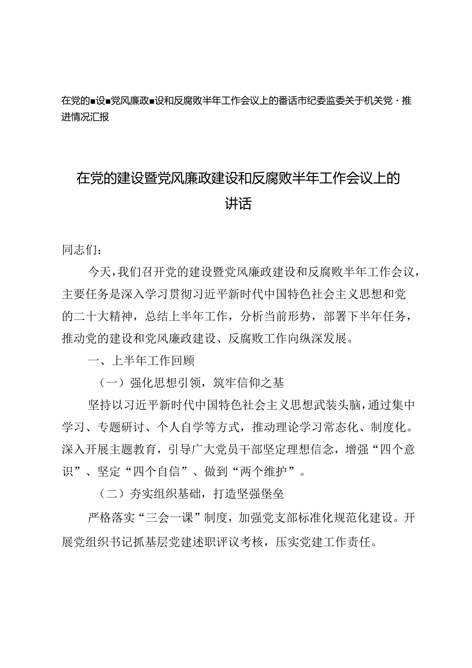 2篇 在党的建设暨党风廉政建设和反腐败半年工作会议上的讲话+市纪委监委关于机关党建推进情况汇报.docx_第1页