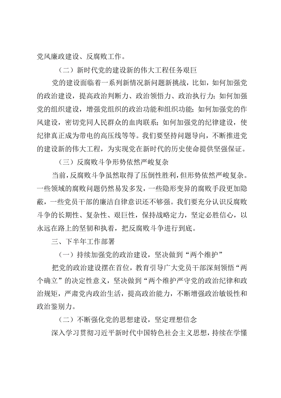 2篇 在党的建设暨党风廉政建设和反腐败半年工作会议上的讲话+市纪委监委关于机关党建推进情况汇报.docx_第3页