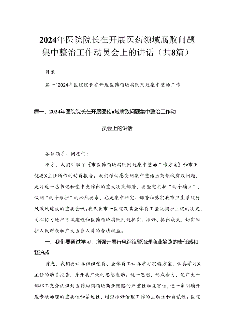 （8篇）2024年医院院长在开展医药领域腐败问题集中整治工作动员会上的讲话范文.docx_第1页