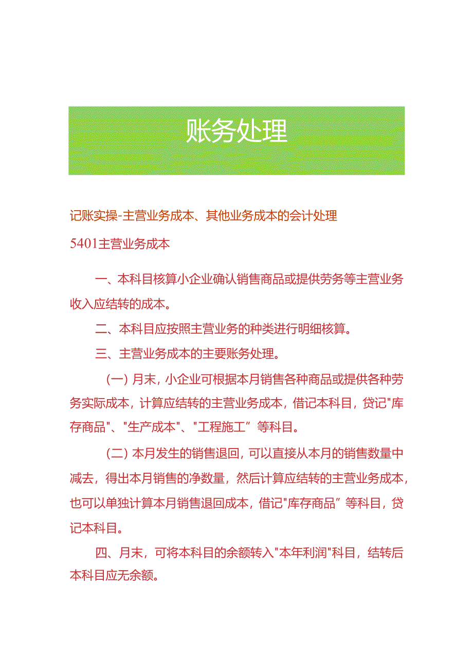 记账实操-主营业务成本、其他业务成本的会计处理.docx_第1页