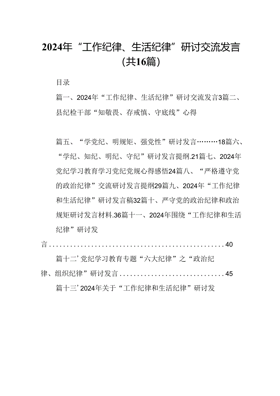 2024年“工作纪律、生活纪律”研讨交流发言(通用精选16篇).docx_第1页