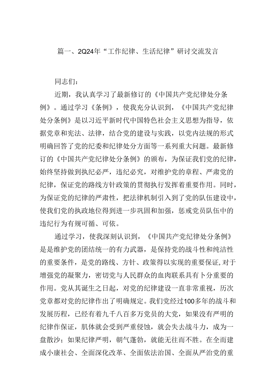 2024年“工作纪律、生活纪律”研讨交流发言(通用精选16篇).docx_第2页