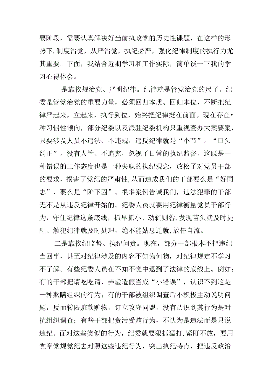 2024年“工作纪律、生活纪律”研讨交流发言(通用精选16篇).docx_第3页