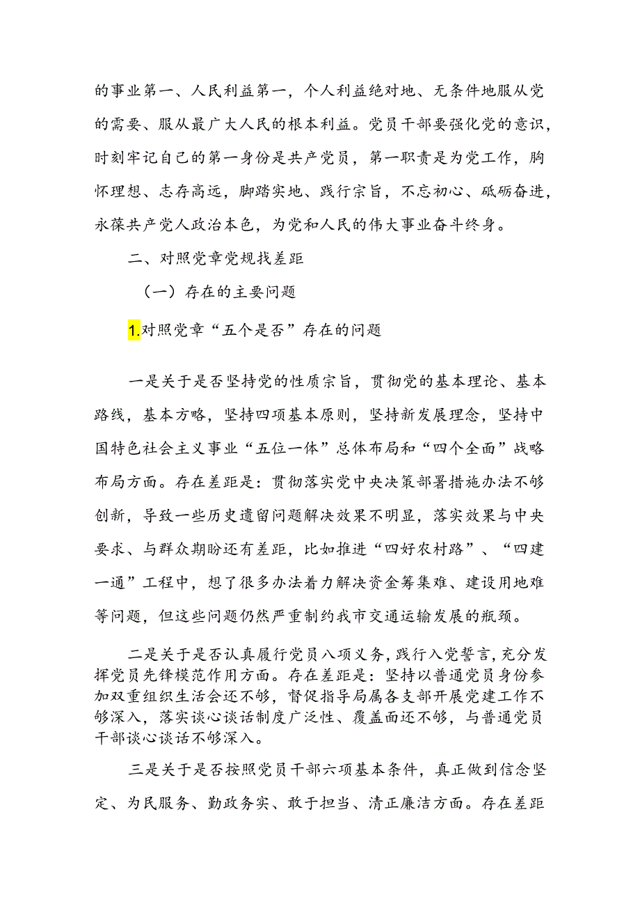 在深化对党忠诚暨对照党章党规找差距对照检视剖析检查交流发言（对照党章“五个是否”、准则“八个是否”、条例“五个是否”方面存在的问题）.docx_第3页