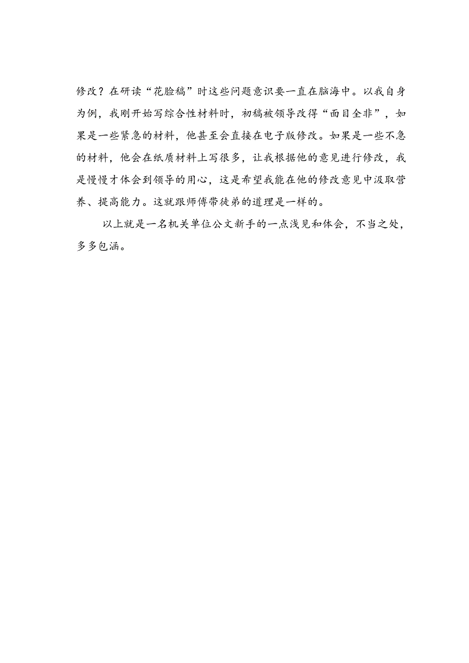 以写促学、以改促进——新时代下一名公文新手的成长感悟.docx_第3页